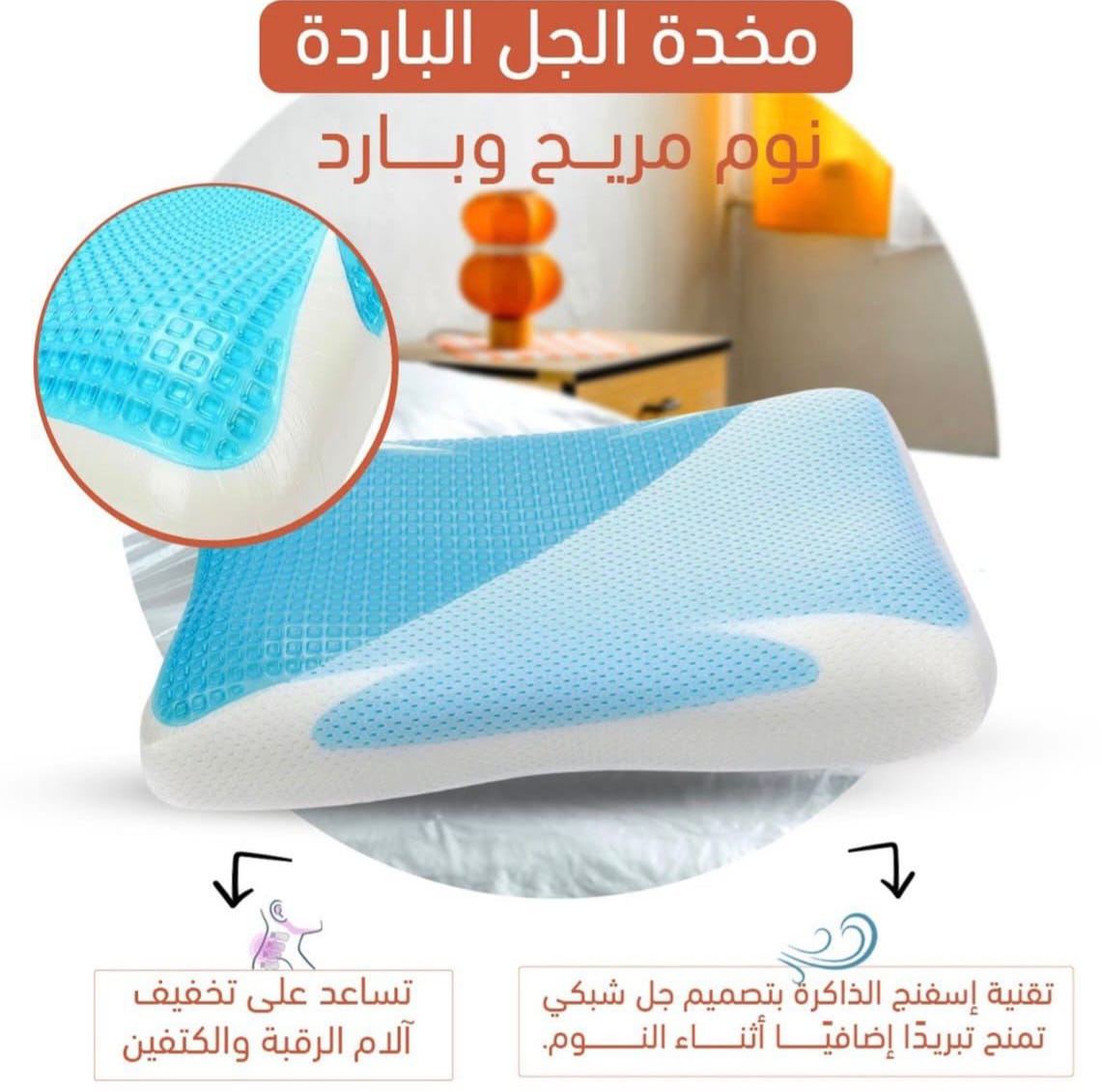 مخدة الجل الباردة