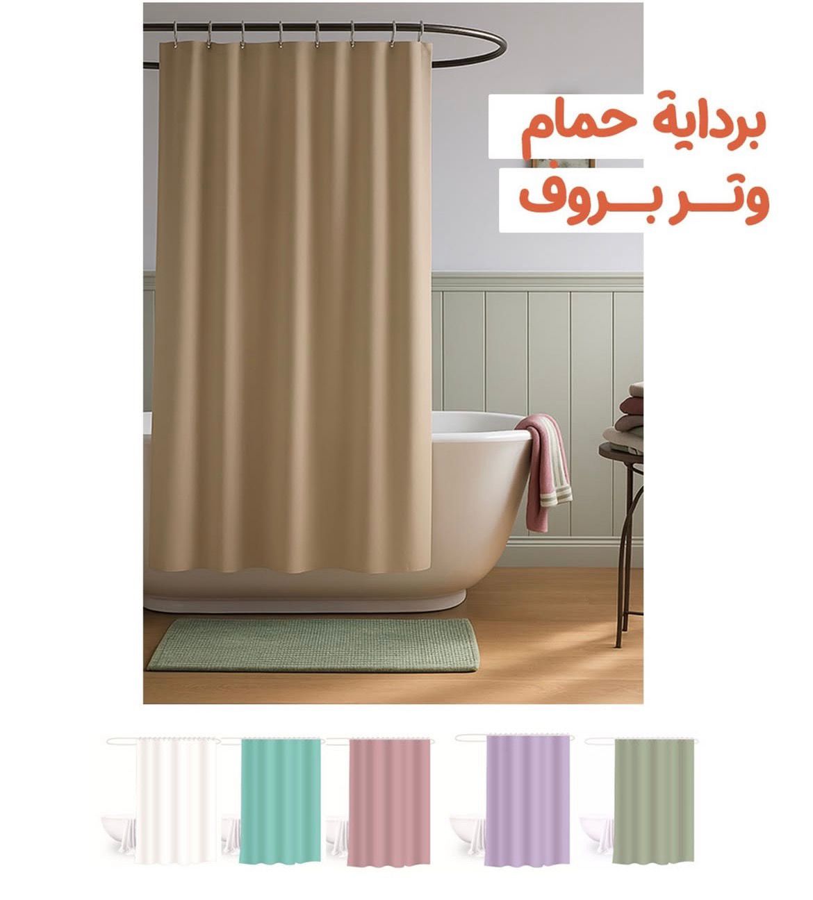 برداية حمام وتربروف