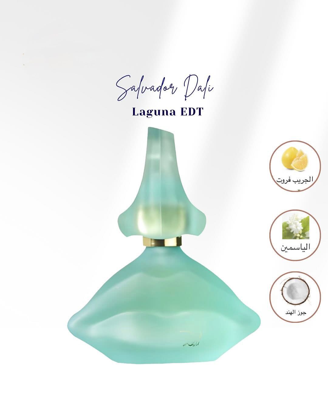 عطر سلفادور دالي لاجونا 100مل